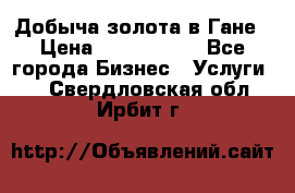 Добыча золота в Гане › Цена ­ 1 000 000 - Все города Бизнес » Услуги   . Свердловская обл.,Ирбит г.